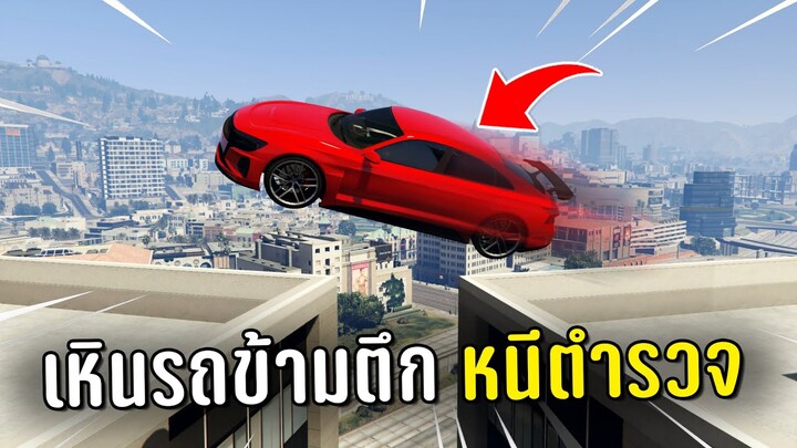 ทำงานดำแล้วขับรถเหินข้ามตึกหนีตำรวจ ในเกม GTA V Roleplay