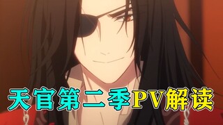 【天官赐福】第二季PV显微镜，大花帅气登场！第二季有哪些内容？听我预测......