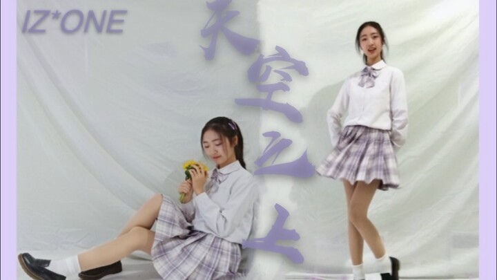 IZ*ONE翻跳Ι18生日作『天空之上』