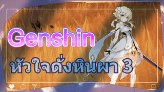 หัวใจดั่งหินผา 3