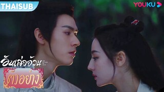 ตัวอย่าง | อันเล่อจ้วน The Legend of AnLe EP20-23 | ตี๋ลี่เร่อปา / กงจวิ้น | YOUKU