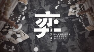 【TTC/混剪/热血】小 棋 盘 大 世 界｜敬 热 爱 与 信 仰