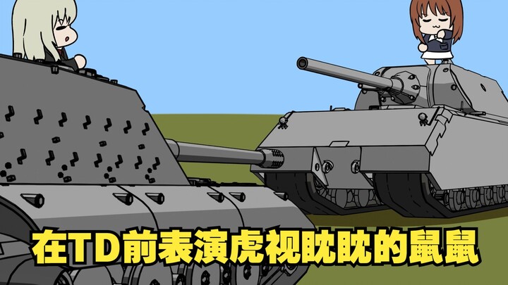 【坦克动画】勇敢鼠鼠，不怕困难