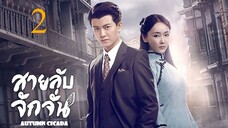 สายลับจักจั่น [พากย์ไทย] EP02