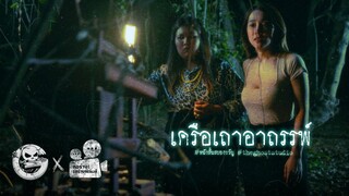 เครือเถาอาถรรพ์ | หนังสั้นสยองขวัญ Thai Horror Short Film | The Ghost Studio