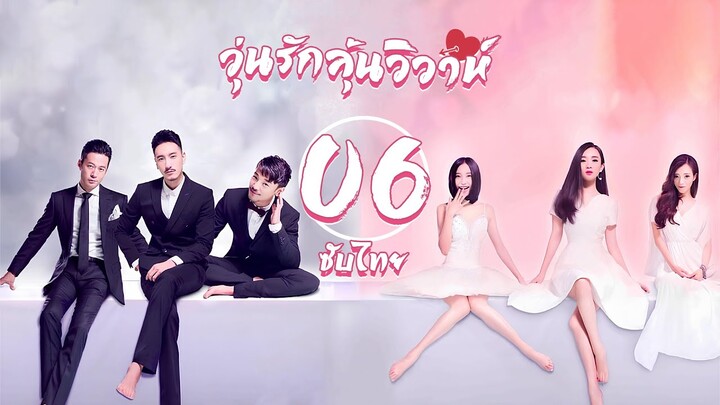 ตอนที่ 06 | วุ่นรักลุ้นวิวาห์ - Would You Marry Me | ฮั่วซือเหยียน , หวังหยางหมิง 【ซับไทย】