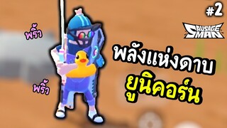 พลังดาบยูนิคอร์น - Sausage Man Ep.2