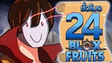 24ชั่วโมง ในBlox Fruit ฮาคิแห่งการสังเกตุขั้นสุดยอด! ep.28
