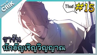 [พากย์มังงะ] เนโครแมนเซอร์ ราชันนักอัญเชิญวิญญาณ ตอนที่ 15 [มังงะจีน/ดันเจี้ยน/พระเอกเทพจัด]