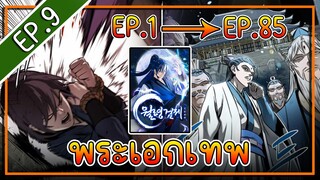 พากย์มังงะ [EP.9] จากเด็กในสลัมสู่ผู้อาวุโสสูงสุดของโลก!! l  Moon-Shadow Sword Emperor