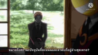 ห้องเรียนลอบสังหาร พากย์ไทย