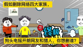 假如可以删除网络四大家族，狗头电摇小子开朗网友，你会删谁？