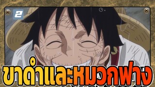 [วันพีซ] ขาดำและหมวกฟาง (AMV)-2