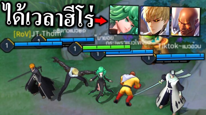 ROV ร่วมทีม One Punch Man อย่างสุดบอกเลย 🤣