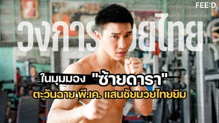 วงการมวยไทยในมุมมอง "ซ้ายดารา" ตะวันฉาย พี.เค. แสนชัยมวยไทยยิม : FEED