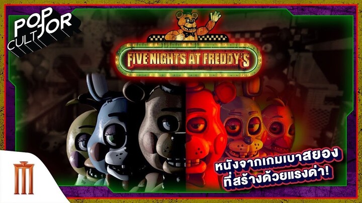 POP cultJOR | Five Nights at Freddy's หนังจากเกมเบาสยอง ที่สร้างด้วยแรงด่า