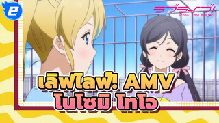 [เลิฟไลฟ์! AMV] B.i.r.t.h.d.a.y / ฉลองวันเกิดโนโซมิ โทโจ_2