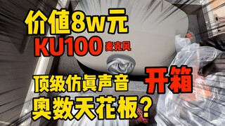 【KU100开箱】价值8w人民币的麦克风到底什么样？助眠主播为了直播有多拼？！