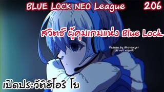 206 - สาเหตุที่ฮิโอริเข้าสู่ Blue Lock  | Neo League