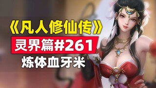 《凡人修仙传》灵界篇#261原著小说故事，炼体圣药血牙米