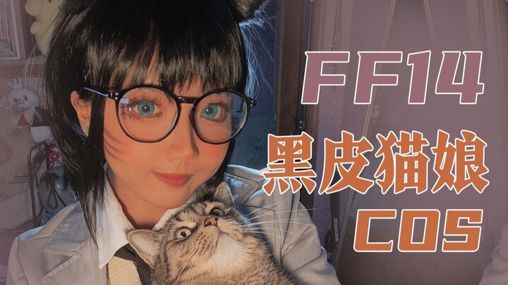 FF14黑皮猫娘cos丨黑皮JK套马尾辫月猫3！当你拍视频时你的小猫突然出现