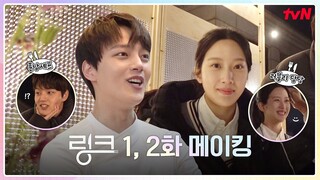 🔗메이킹🔗 여진구x문가영 장꾸력 +1 화기애애한 드립이 난무하는 여기는 지화동+_+ #링크 EP.3