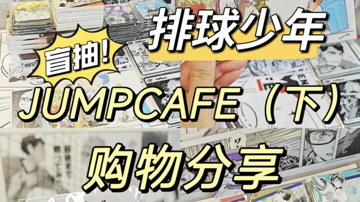 去JUMPCAFE的收获！看我盲抽到了什么好东西