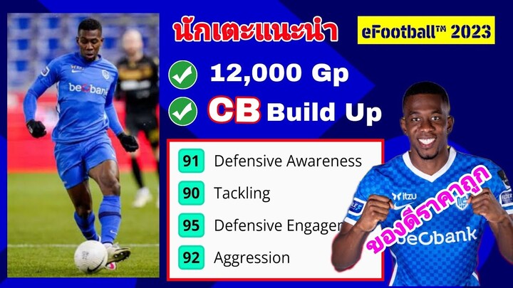 นักเตะแนะนำ เซ็นเตอร์แบ็ค |ของดีราคาถูก|#efootball2023mobile