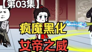 第03集：疯魔黑化，女帝之威