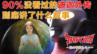 绝版！基本没人看过的迪迦外传