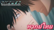 [พากย์ไทย] นี้แสดงหรือเอาจิง Dakaretai Otoko P.2