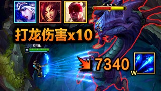 lol逆天增伤BUG：寒冰一箭7000，瞬间秒杀大龙！(婕拉&盲僧)