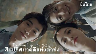 สืบปริศนาคดีแห่งต้าซ่ง EP 07-08