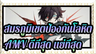 [สมรภูมิเขตป้องกันโลหิต AMV]วันที่ดีที่สุด; วันที่แย่ที่สุด