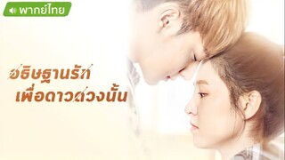 อธิษฐานรักเพื่อดาวดวงนั้น ตอนที่ 4