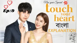 Touch Your Heart Episode 9 Bangla Explanation||Korean Drama Bangla||বাংলা||