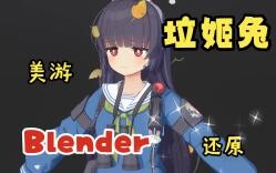 Blender 碧蓝档案 垃姬兔 美游 还原