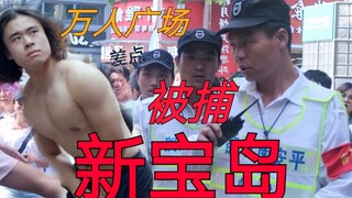 肌肉男在上海南京路跳【新 宝 岛】引近千人围观！最后竟然引来城管 结果全员.....