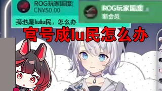 ROG官方成lu民，ROG她哭了吗？【雫るる】