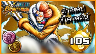 Onepiecebountyrush รีวิวINAZUMA★5 ตัวสเต็ปเทียบเท่ารีจ้นท์😈😈