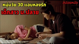 (สปอยหนังเกาหลี)เมื่อหนุ่มใหญ่วัย30 ตกหลุมรักเด็กสาวม.ปลาย|Hello school girl