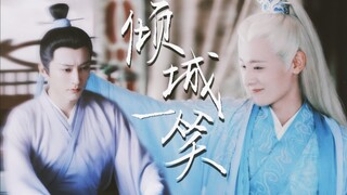 【 昊辰X腾蛇 】‖倾城一笑甜向 | 我为你唱一曲 你倾城一笑不语