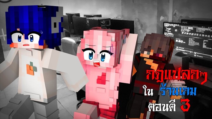 กฎแปลกๆ ในร้านเกมผีสิง - ตอนตี 3 | Minecraft Horror