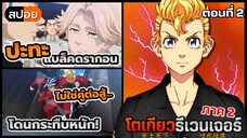 [สปอยอนิเมะ] พระเอกปะทะแบล็คดราก้อน👊🤬 โตเกียวรีเวนเจอร์ (ภาค 2) ตอนที่ 2