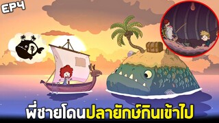 Ep4 พี่ชายโดนกิน !!! ต้องช่วยพี่ชายออกมาจากท้องปลายักษ์...(จะรอดมั้ยเนี่ย?) - Lost in play