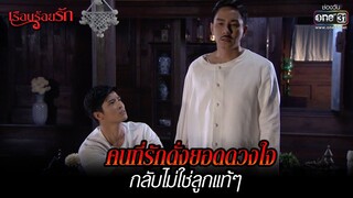 คนที่รักดั่งยอดดวงใจ กลับไม่ใช่ลูกแท้ๆ | HIGHLIGHT เรือนร้อยรัก (Rerun) EP.9  | 2 ม.ค. 65 | one31