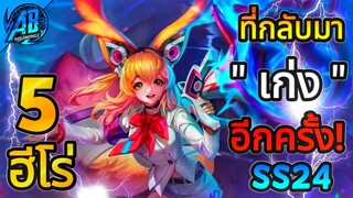 ROV 5 อันดับฮีโร่ ที่กลับมาเก่ง อีกครั้งนึง  ในSS24|AbGamingZ