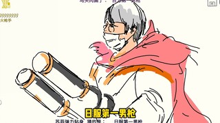 男枪，站起来！
