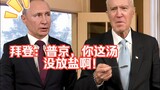 Biden: Putin, súp của ông không đủ muối đâu.