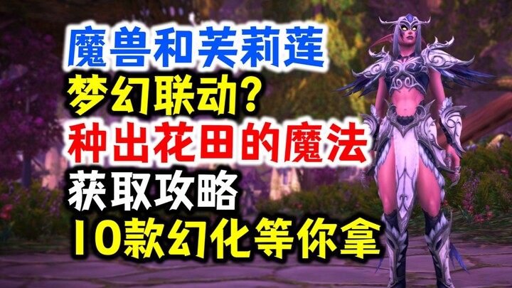 魔兽和芙莉莲梦幻联动？“种出花田的魔法”获取攻略，10款暗夜精灵幻化等你拿！